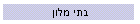 בתי מלון